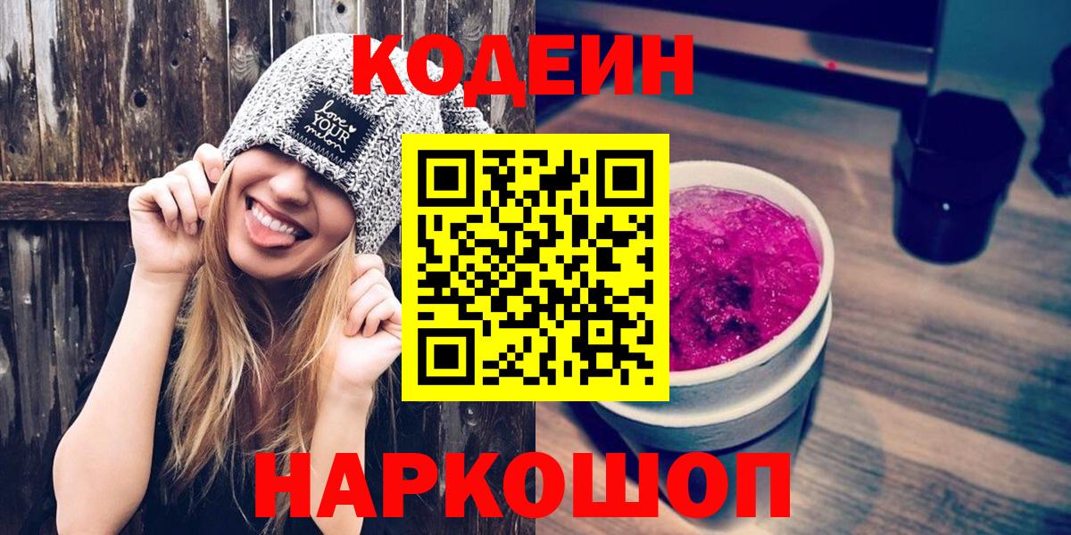 Кодеиновый сироп Lean напиток Lean (лин)  Вход с VPN  Ливны  Codein Purple Drank 